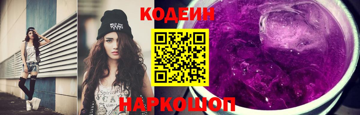 Codein напиток Lean (лин) Псков
